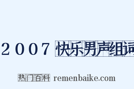 2007快乐男声组词是什么意思的图片